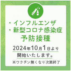 インフルエンザ・新型コロナ感染症予防接種