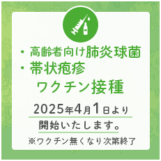 高齢者向け肺炎球菌・帯状疱疹 ワクチン接種