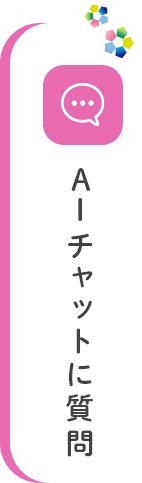 AIチャットに質問