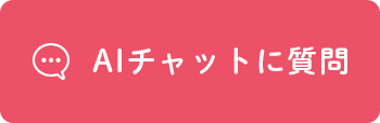 AIチャットに質問