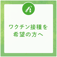 ワクチン接種を希望の方へ